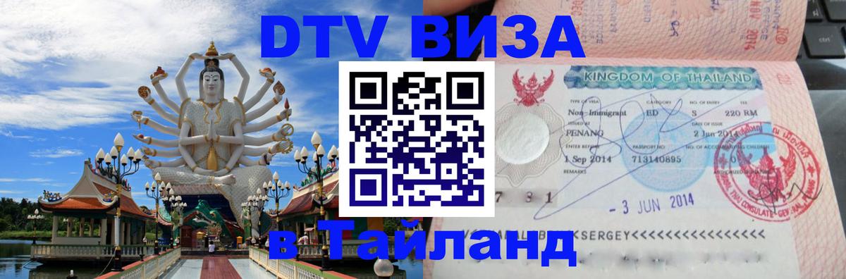 Visa в Таиланд 
