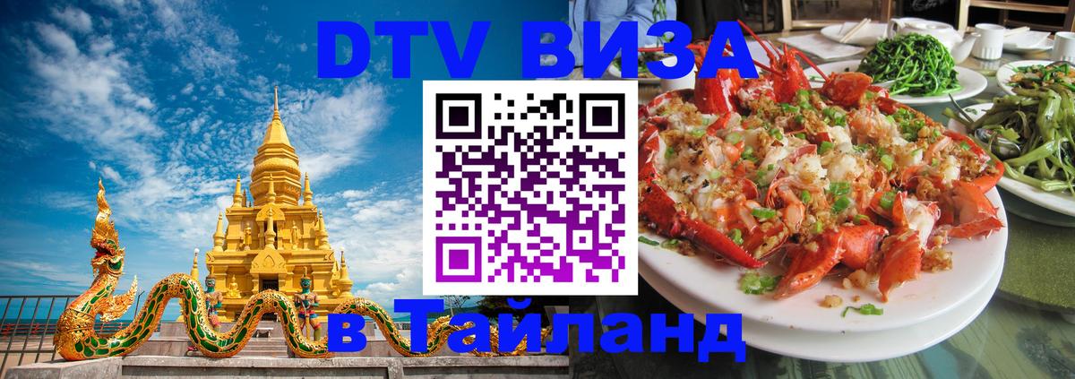 Visa ДТВ Тайланд помощь 